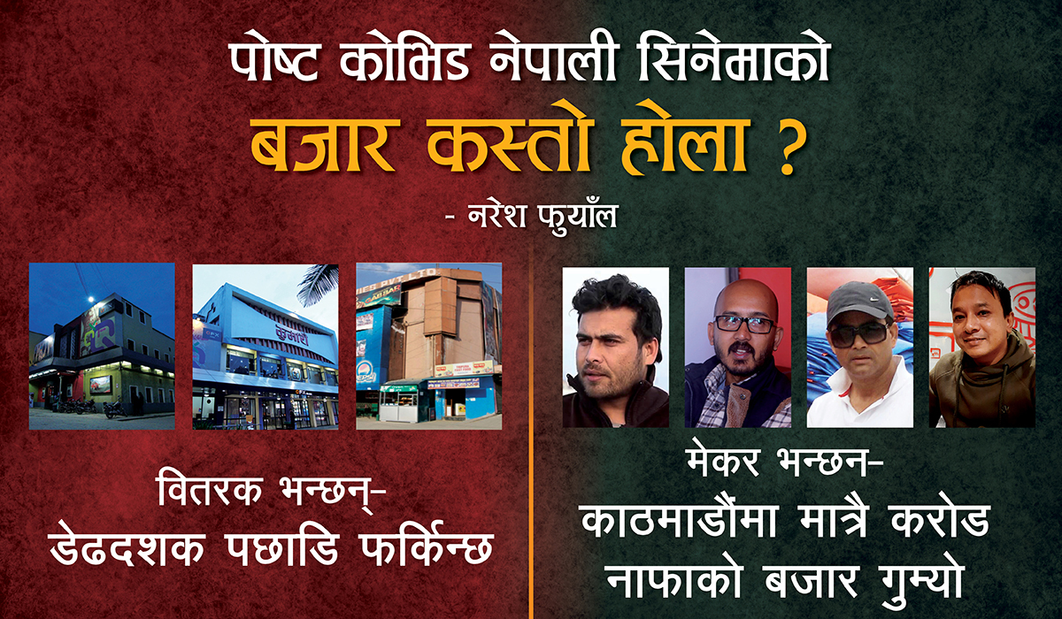 पोष्ट कोभिड नेपाली सिनेमाको बजार कस्तो होला ?